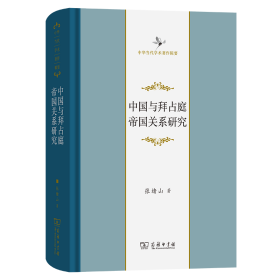 中国与拜占庭帝国关系研究 张绪山 著 著 新华文轩网络书店 正版图书