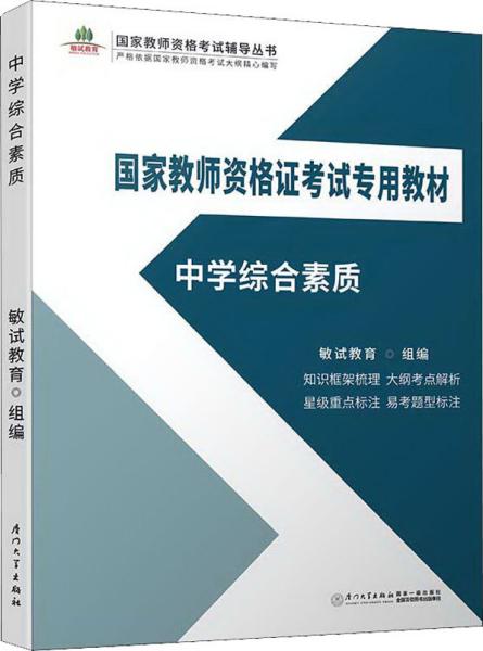 中学综合素质/国家教师资格证考试专用教材