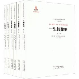 一生的故事（套装全六卷）