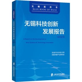 无锡科技创新发展报告（2023）