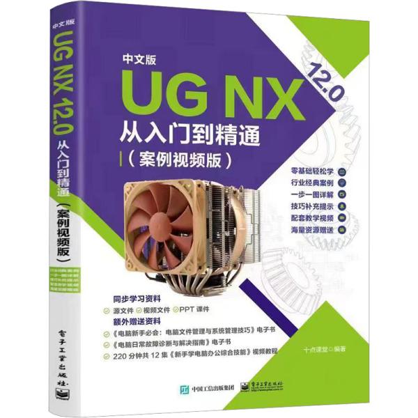 中文版 UG NX 12.0从入门到精通（案例视频版）