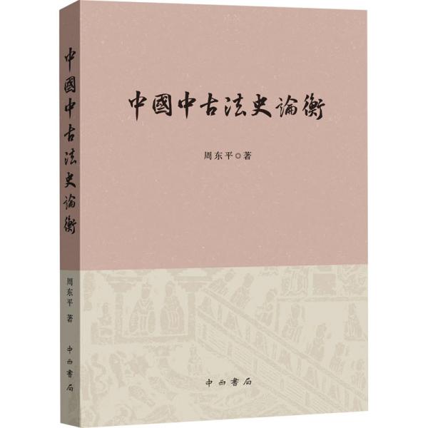 中国中古法史论衡