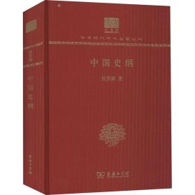 中国史纲（120年纪念版）