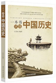 一本书读懂中国历史