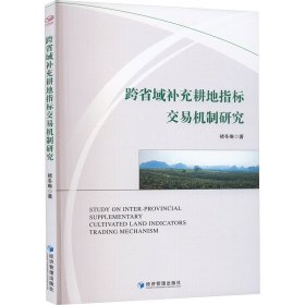 跨省域补充耕地指标交易机制研究 褚冬琳 著 新华文轩网络书店 正版图书