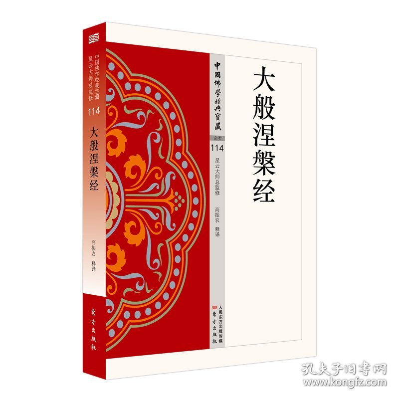 大般涅槃经 高振农释译 著 高振农 译新华文轩网络书店 正版图书