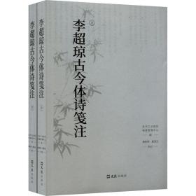 李超琼古今体诗笺注（全二册）