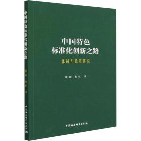 中国特色标准化创新之路：体制与政策研究