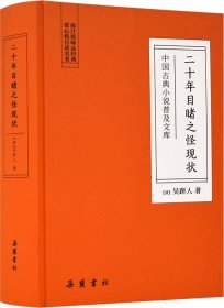 二十年目睹之怪现状