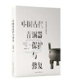 中国古代青铜器保护与修复