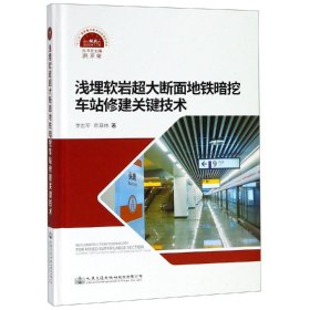 浅埋软岩超大断面地铁暗挖车站修建关键技术 李志军, 陈章林著 著新华文轩网络书店 正版图书