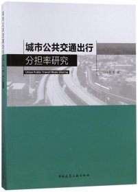 城市公共交通出行分担率研究