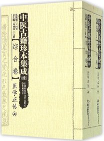 中医古籍珍本集成（续）综合卷：医学正传（套装上下册）