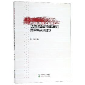 我国城镇化进程中失地农户劳动供给决策与就业发展研究