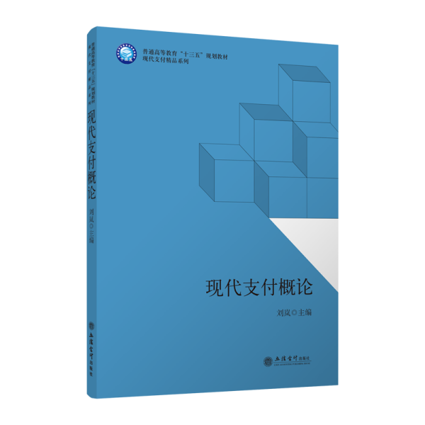 现代支付概论/普通高等教育“十三五”规划教材·现代支付精品系列