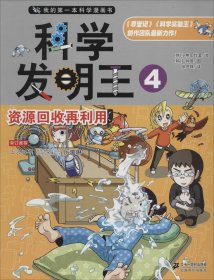 我的第一本科学漫画书·科学发明王4：资源回收再利用