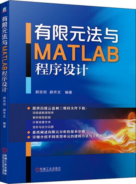 有限元法与MATLAB程序设计