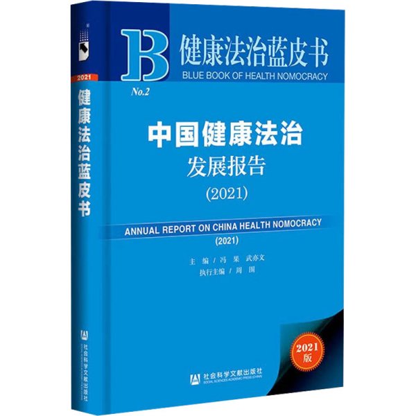 健康法治蓝皮书：中国健康法治发展报告（2021）