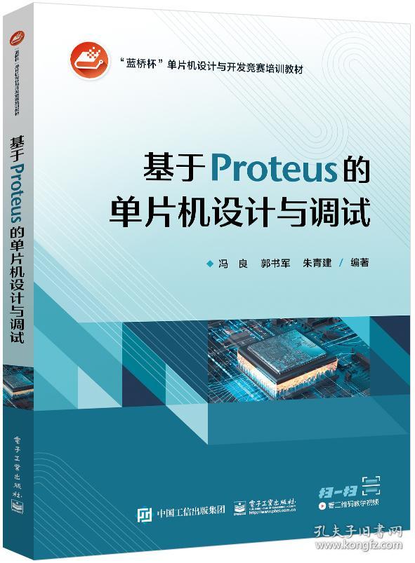 基于Proteus的单片机设计与调试 冯良,郭书军,朱青建 编 新华文轩网络书店 正版图书