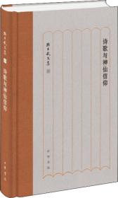 诗歌与神仙信仰/孙昌武文集