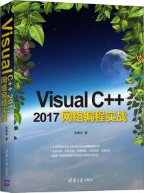 VisualC++2017网络编程实战