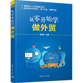 从零开始学做外贸 唐翠翠 编新华文轩网络书店 正版图书