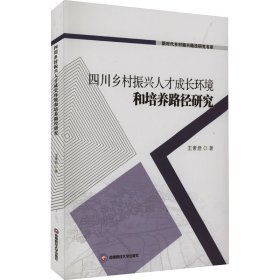 四川鄉(xiāng)村振興人才成長環(huán)境和培養(yǎng)路徑研究 王素君 著新華文軒網(wǎng)絡(luò)書店 正版圖書