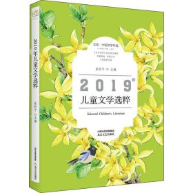 2019年儿童文学选粹/北岳·中国文学年选