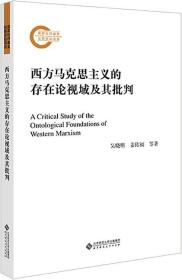 西方马克思主义的存在论视域及其批判