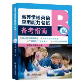 高等学校英语应用能力考试备考指南（B级）