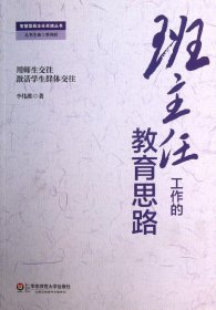 智慧型班主任实践丛书：班主任工作的教育思路