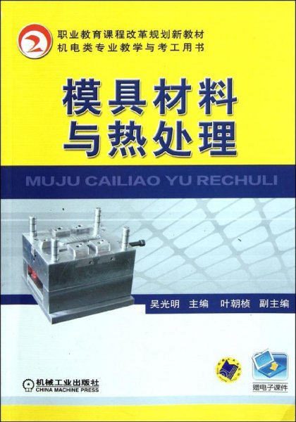 职业教育课程改革规划新教材：模具材料与热处理