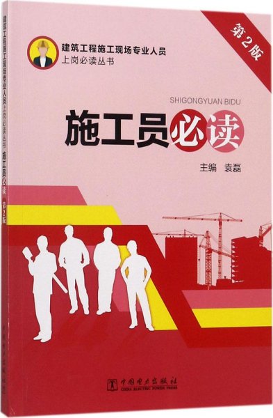 建筑工程施工现场专业人员上岗必读丛书 施工员必读（第2版）