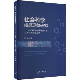 社会科学结晶现象研究——以CSSCI来源期刊头部发文机构固化为例 甘琳 著 新华文轩网络书店 正版图书