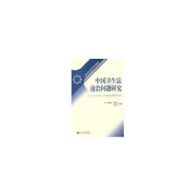 研究生法学系列教材：中国卫生法前沿问题研究