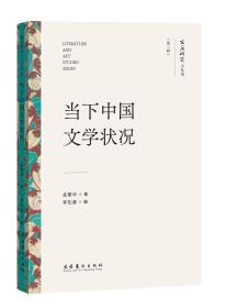 当下中国文学状况 孟繁华 著 李松睿,张颖 编 新华文轩网络书店 正版图书