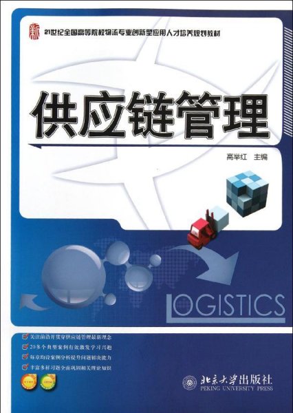 供应链管理/21世纪全国高等院校物流专业创新型应用人才培养规划教材