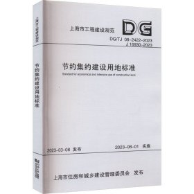 节约集约建设用地标准（上海市工程建设规范） 上海市地质调查研究院 著 新华文轩网络书店 正版图书