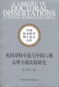 英国哥特小说与中国六朝志怪小说比较研究