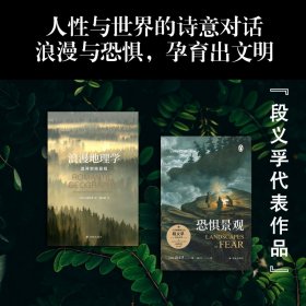 浪漫地理学：追寻崇高景观（人文地理学之父段义孚经典著作）