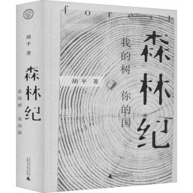 森林纪 我的树 你的国 胡平 著 新华文轩网络书店 正版图书