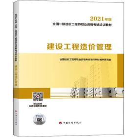 一级造价工程师2021教材建设工程造价管理中国计划出版社全国一级造价工程师职业资格考试培训教材