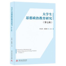 大学生思想政治教育研究(第七辑) 谷生然,张晓明 编新华文轩网络书店 正版图书