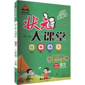 2023秋状元大课堂二年级语文上册全国通用绘本语文讲解书带视频课带教材课本原文