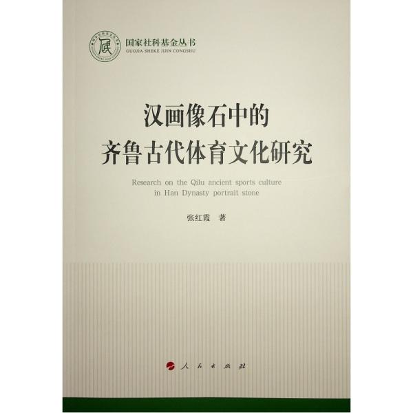 汉画像石中的齐鲁古代体育文化研究（国家社科基金丛书—文化）