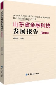 山东省金融科技发展报告（2018）