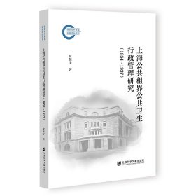 上海公共租界公共卫生行政管理研究（1854—1937） 罗振宇 著 无 编 无 译 新华文轩网络书店 正版图书