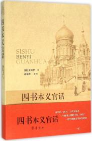 四书本义官话 (德)安保罗(Paul Kranze) 著;胡瑞琴 译 著新华文轩网络书店 正版图书