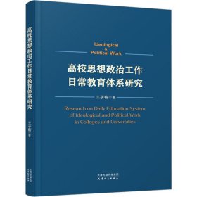 高校思想政治工作日常教育体系研究