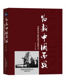 为新中国而战——邹健东华东解放战争影像实录 邹毅 著 新华文轩网络书店 正版图书